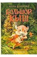 Bolshoy Kysh 5352015661 Book Cover