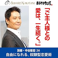 『別冊・中谷彰宏26「ご主人様との愛は、一生続く。」――自由になれる奴隷型恋愛術』のカバーアート
