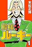 殿様ルーキー1