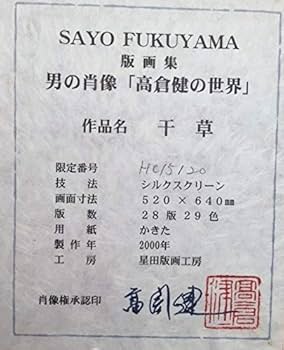 Amazon | 福山小夜 「干草」 高倉健 絵画 シルクスクリーン 版画