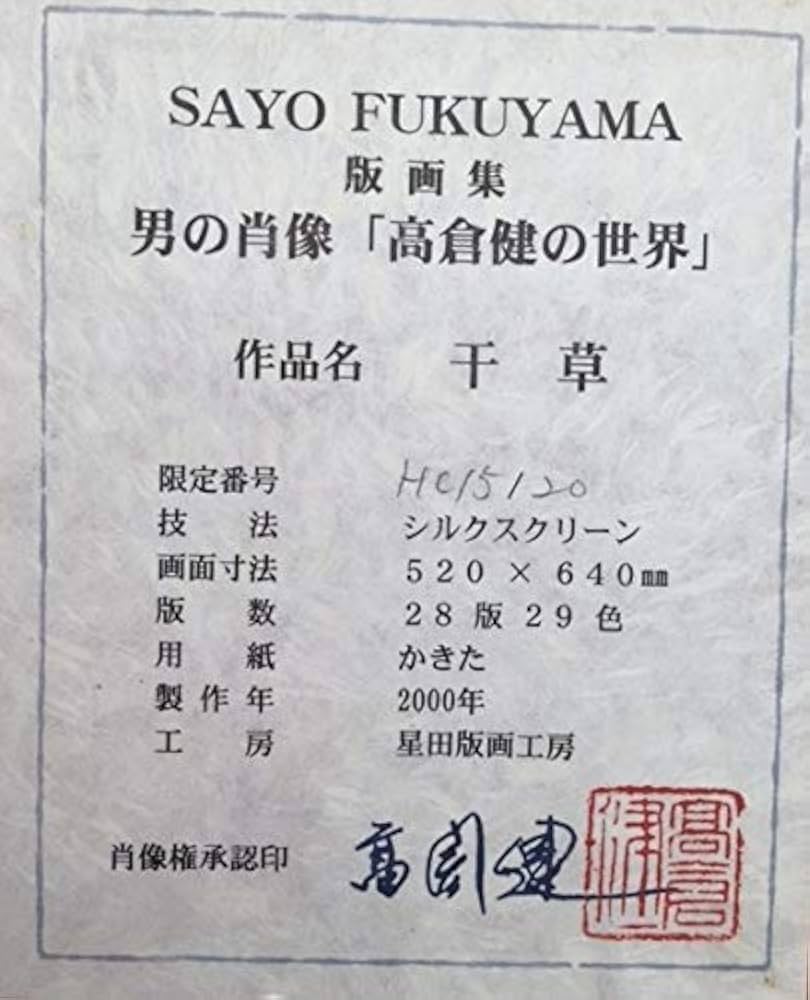 Amazon | 福山小夜 「干草」 高倉健 絵画 シルクスクリーン 版画