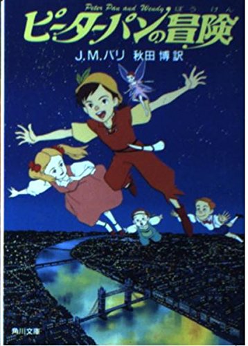 ピーターパンの冒険 (角川文庫 赤 423-1) | J.M.バリ, James Matthew