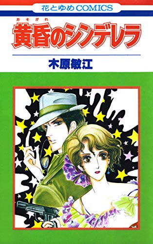黄昏のシンデレラ 花とゆめコミックス 木原敏江 少女マンガ Kindleストア Amazon 黄昏のシンデレラ 花とゆめコミックス 木原敏江 少女マンガ Kindleストア Amazon
