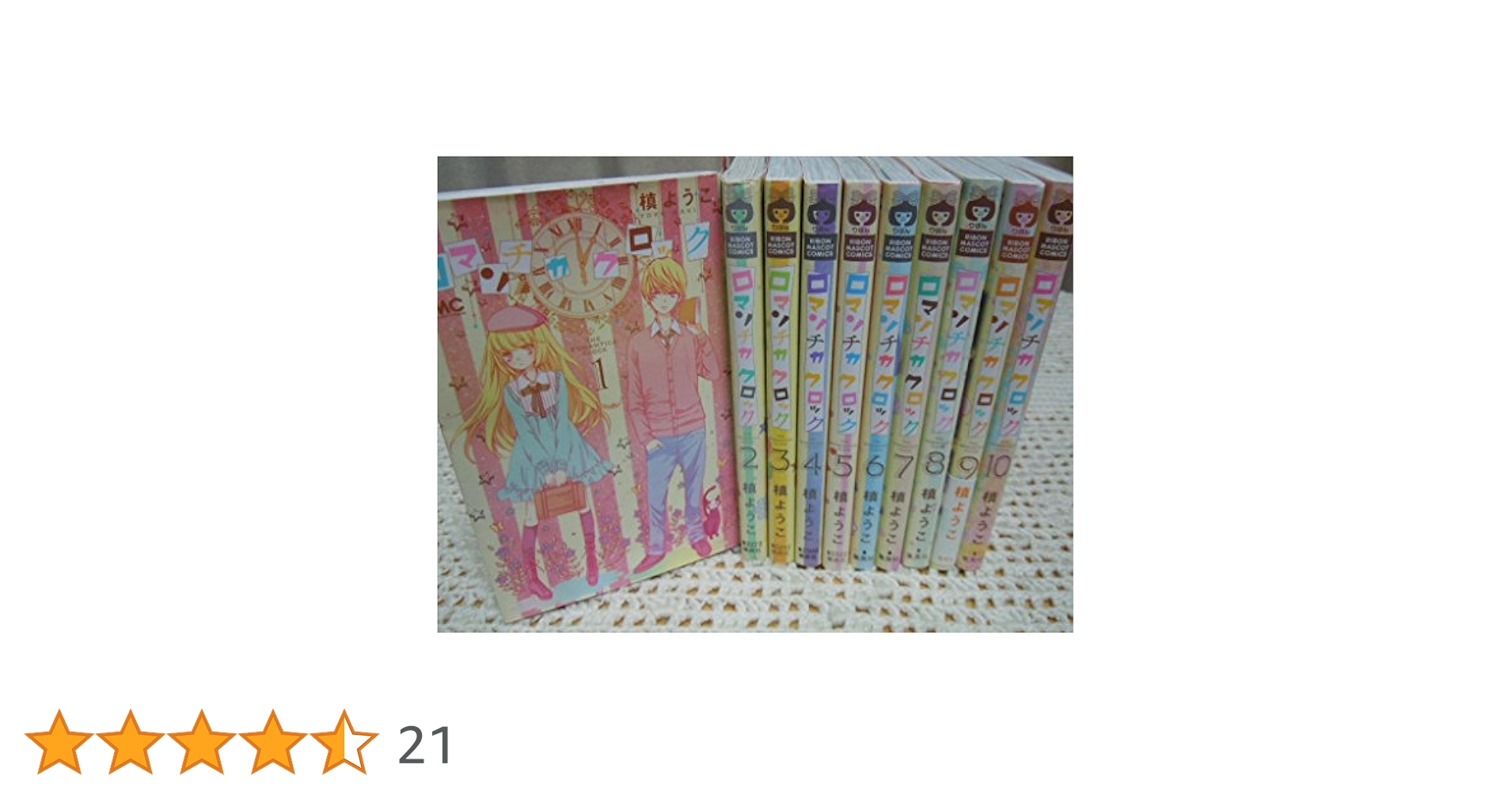 ロマンチカ クロック コミック 1-9巻セット (りぼんマスコットコミックス) Amazon.co.jp: ロマンチカ クロック 9 (りぼんマスコット