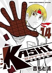 Amazon.co.jp: KASHI BATTLE（14） (てんとう虫コミックススペシャル