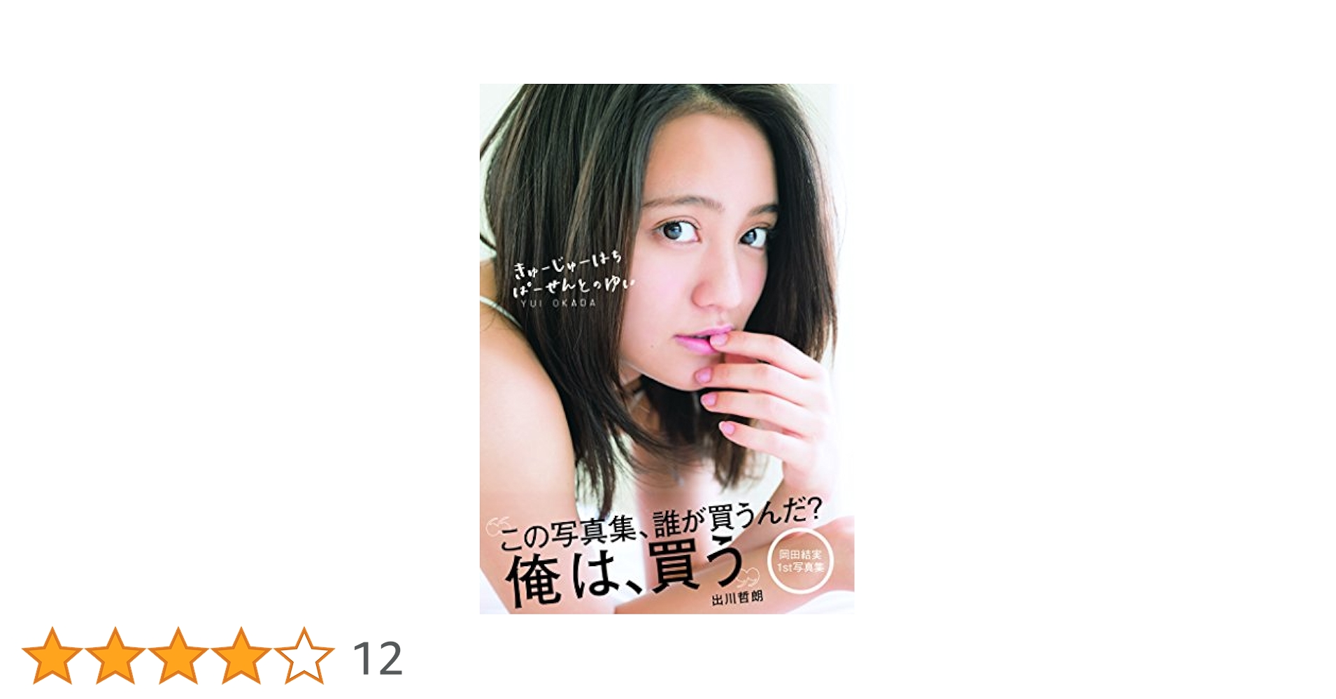 Amazon.co.jp: 岡田結実1st写真集「きゅーじゅーはちぱーせんと