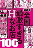 全国過激すぎるHなお店100★金さえ払えば合コン持ち帰りはできるんです★飲んだ帰りにひとヌキってな場合に重宝します★裏モノJAPAN 裏モノJAPAN特集