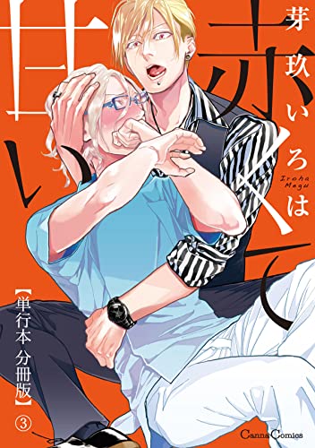 赤くて甘い【単行本 分冊版】3 (Canna Comics)