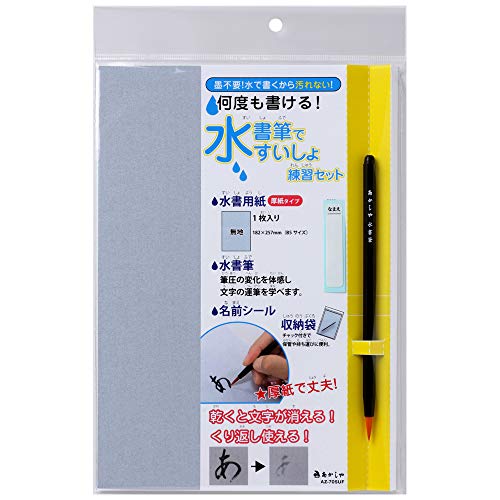 あかしや 水書セット 水書筆ですいしょ練習セット筆入り(黒軸) 用紙あり(無地) AZ-70SUF