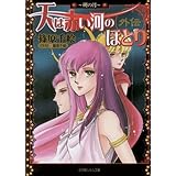 天は赤い河のほとり外伝3 ~朔の月~ (ルルル文庫)