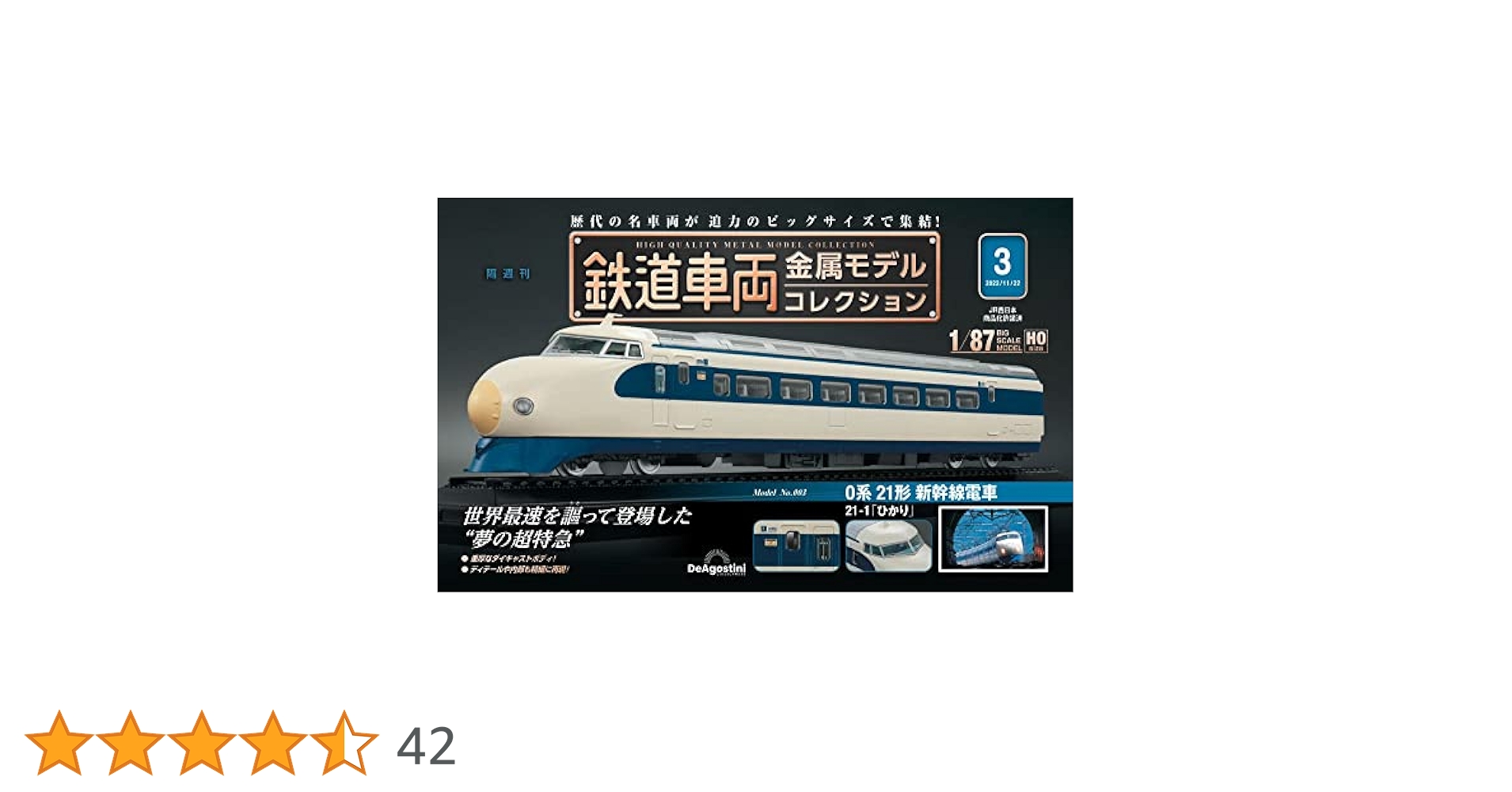 鉄道車両 金属モデルコレクション 第75号　新品ビニール未開封 鉄道車両 金属モデルコレクション 第7号 | デアゴスティーニ公式