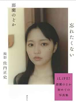 iLiFE! 那蘭のどかZOC 鎮目のどかランチェキ17枚 iLiFE! 那蘭のどかZOC 鎮目のどかランチェキ17枚