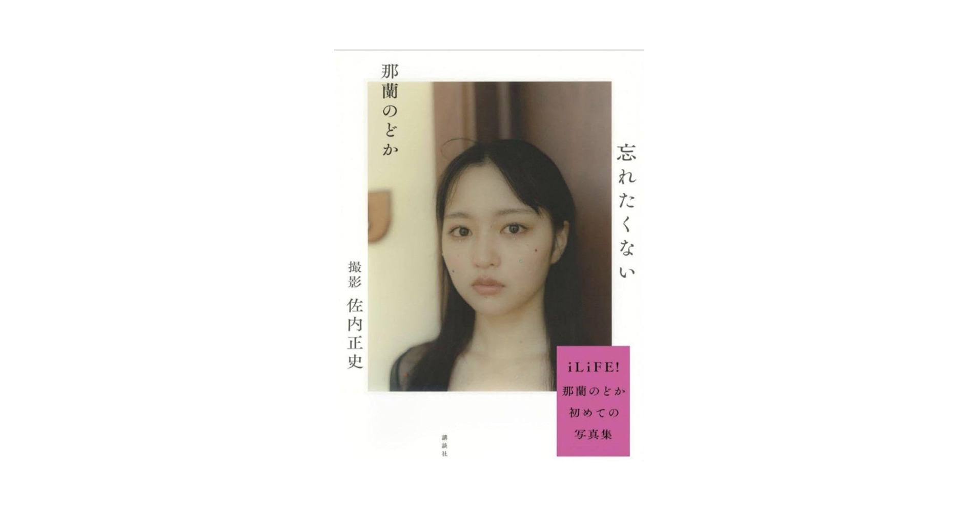 Amazon.co.jp: 忘れたくない 那蘭のどか 写真集 iLiFE! ZOC 鎮目