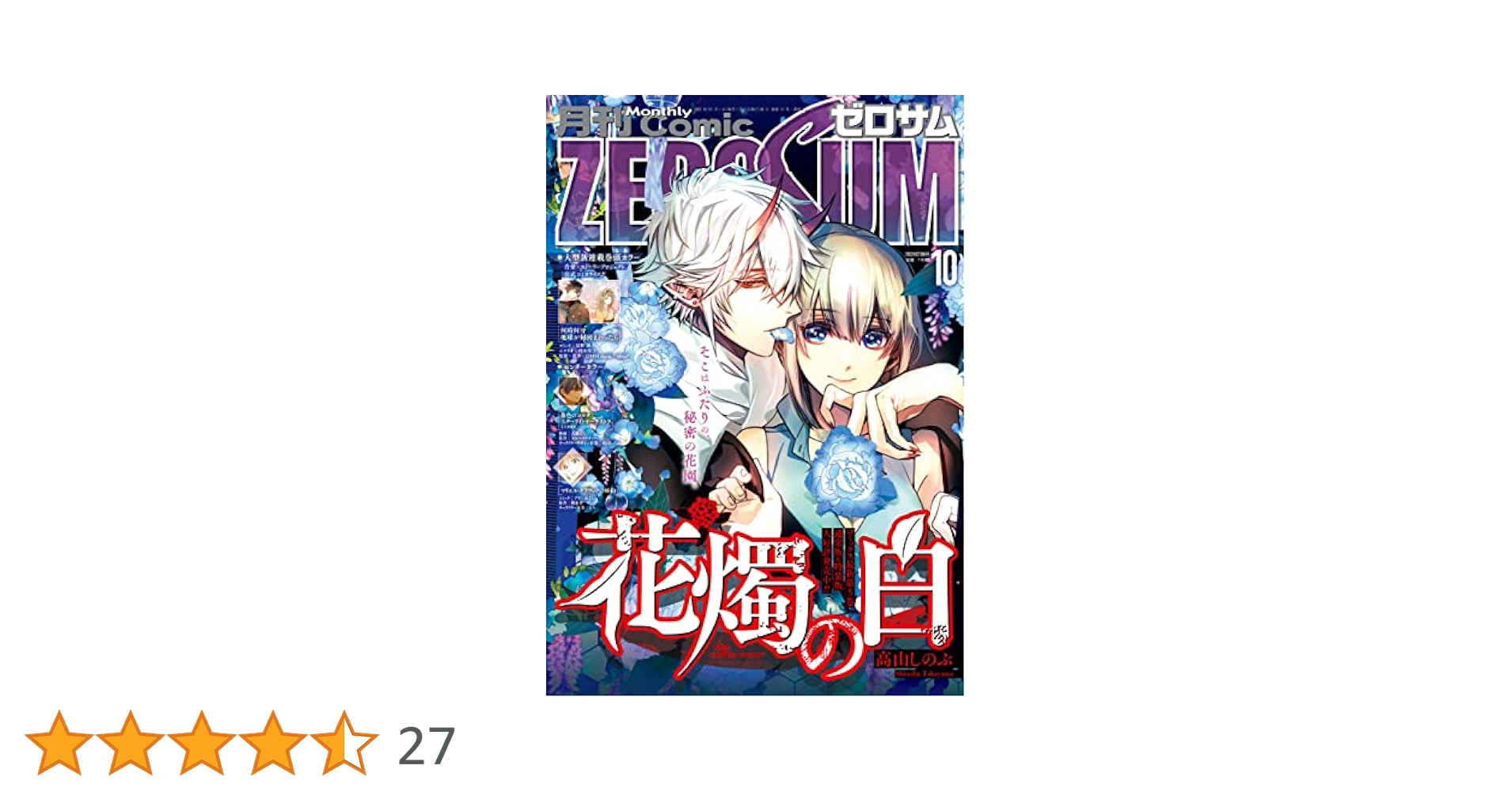 Amazon.co.jp: Comic ZERO-SUM (コミック ゼロサム) 2022年10月