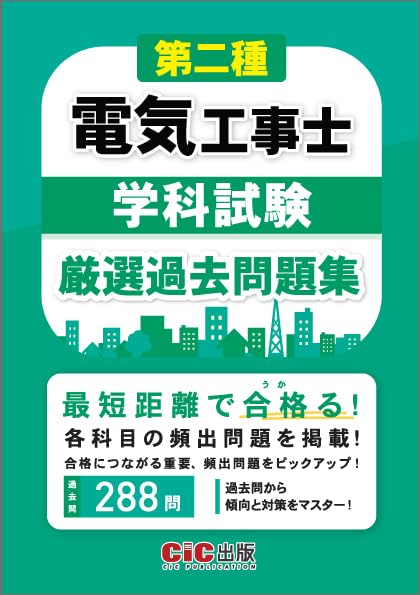 第二種電気工事士学科試験 厳選過去問題集 | CIC出版 |本 | 通販 | Amazon