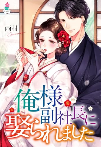 俺様副社長に娶られました (マカロン文庫)