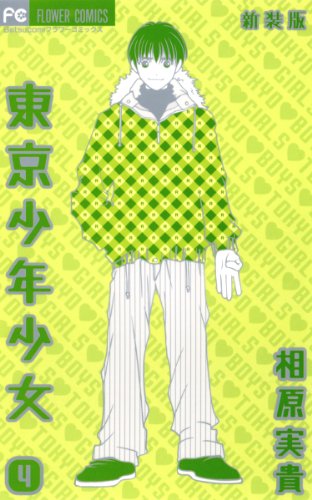 『東京少年少女』4巻