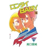 ロンタイＢＡＢＹ（１５） (Ｋｉｓｓコミックス)