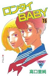 ロンタイBABY（1） (Kissコミックス) | 高口里純