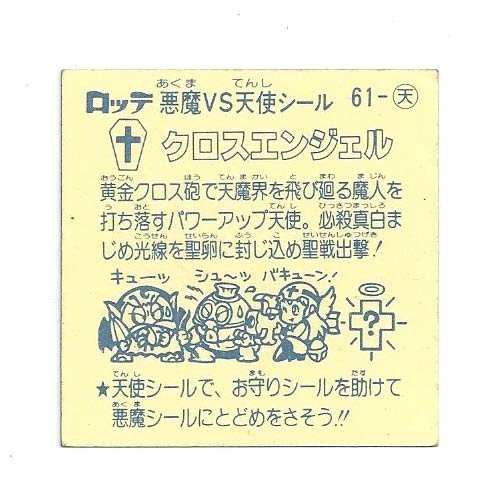 Amazon | 旧ビックリマン シール チョコ版 第6弾 天使 061 クロス