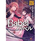 Babel ＩＩＩ　鳥籠より出ずる妖姫 (電撃の新文芸)