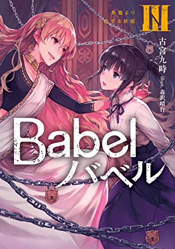 Babel ＩＩＩ　鳥籠より出ずる妖姫 (電撃の新文芸)