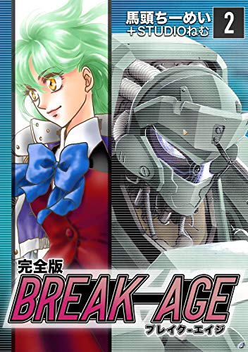 キンドル 無料電子書籍 BREAK-AGE【完全版】(2) (Jコミックテラス×ナンバーナイン) バイ