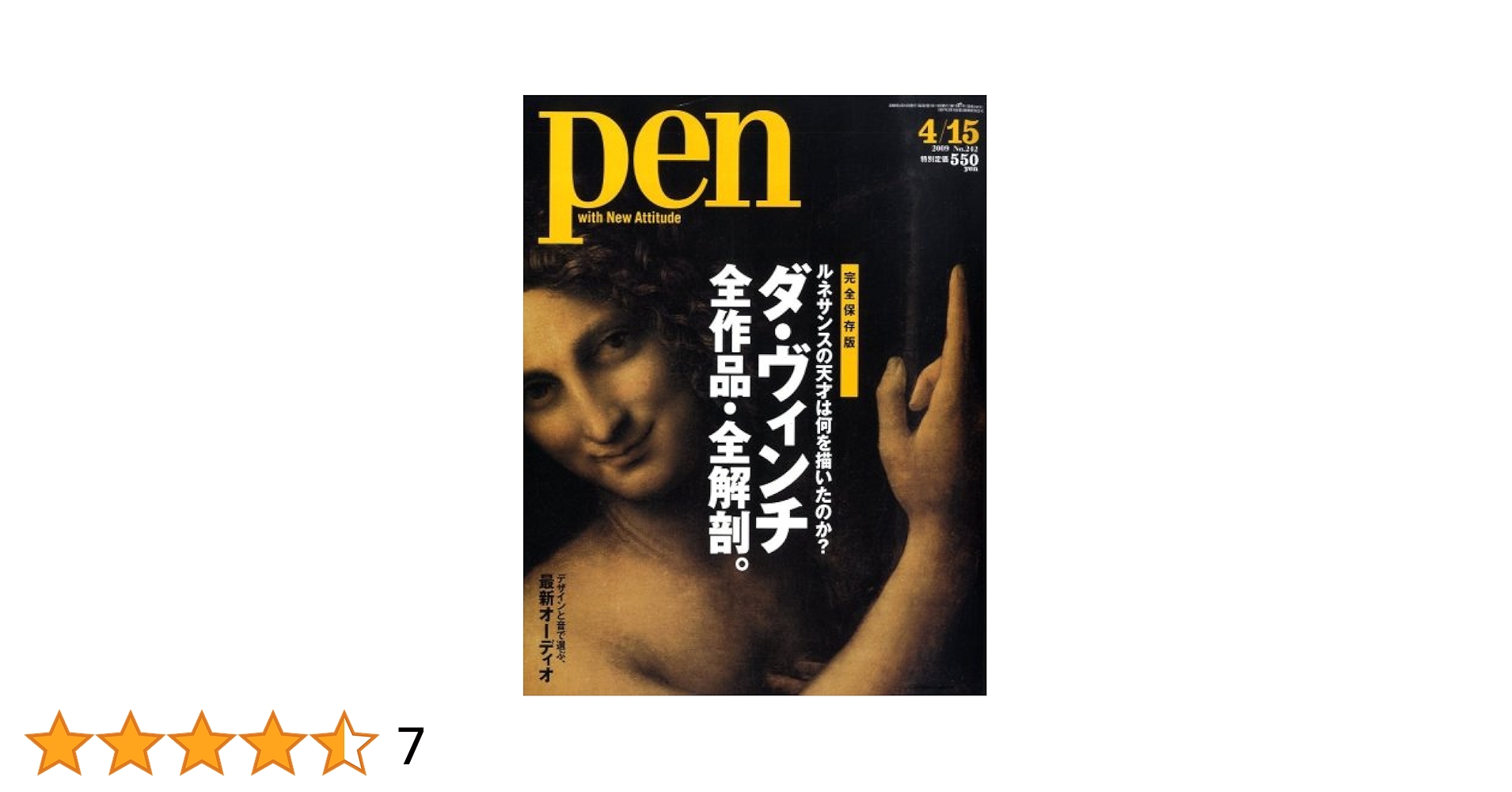 Pen (ペン) 2009年 ダ・ヴィンチ 全作品・全解剖。 4/15号 [雑誌