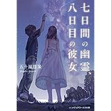 七日間の幽霊、八日目の彼女 (メディアワークス文庫)