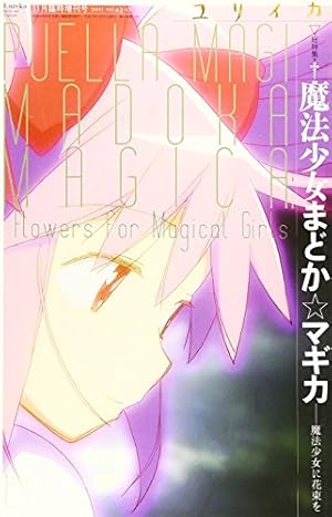 魔法少女まどか☆マギカ 10th Anniversary Book 2 (まんがタイムKR