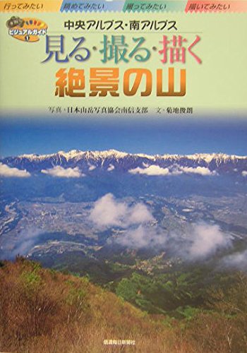 見る撮る描く絶景の山 中央アルプス・南アルプス (ビジュアルガイド 1