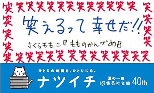 もものかんづめ (集英社文庫)