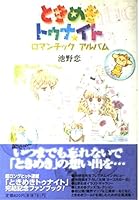 Tokimeki Tonight romantic album (favorite book Comics) (2000) ISBN: 4087821285 [Japanese Import] 4087821285 Book Cover