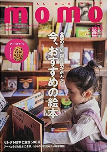 Momo Vol 24 私が好きな絵本特集号 インプレスムック Momo編集部 本 通販 Amazon Momo Vol 24 私が好きな絵本特集号 インプレスムック Momo編集部 本 通販 Amazon