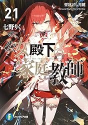 公女殿下の家庭教師 Amazon.co.jp: 公女殿下の家庭教師 謙虚チートな魔法授業をはじめます