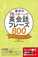 基本の78パターンで 英会話フレーズ800