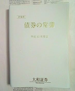 Amazon.co.jp: 債券の常識 大和証券 研修用 平成30年度版 表紙