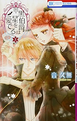 Amazon.co.jp: 黒伯爵は星を愛でる 1 (花とゆめCOMICS) : 音久無: 本