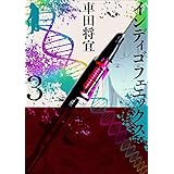 インディゴフェニックス ３巻