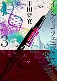 インディゴフェニックス ３巻