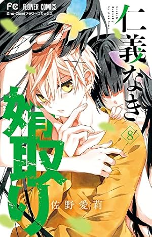 仁義なき婿取り (8) (フラワーコミックス) | 佐野 愛莉 |本 | 通販