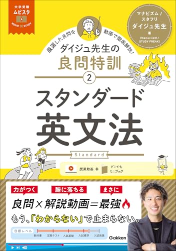 大学受験ムビスタ ダイジュ先生の良問特訓【2】 スタンダード英文法 MOVIE×STUDYのサムネイル