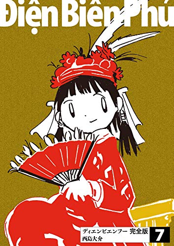ディエンビエンフー 完全版 7巻