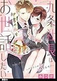 九条社長は秘書の私をお世話したい～オトメンの愛は甘すぎます！？～【単話】（13） (FC Jam)