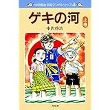 中沢啓治　平和マンガシリーズ　4巻　ゲキの河　上巻