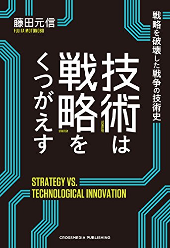スマホ 無料電子書籍 技術は戦略をくつがえす バイ