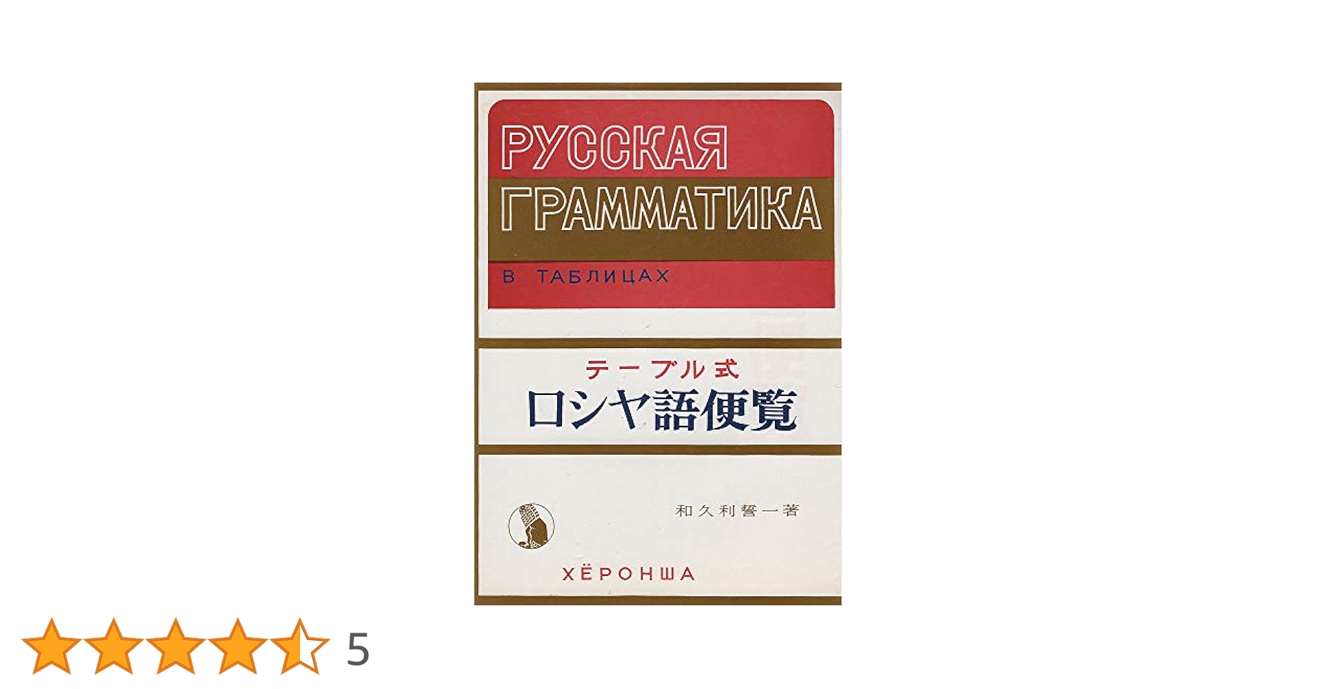 テーブル式ロシヤ語便覧 ロシヤ語便覧: テ-ブル式 | 和久利 誓一 |本 | 通販 | Amazon