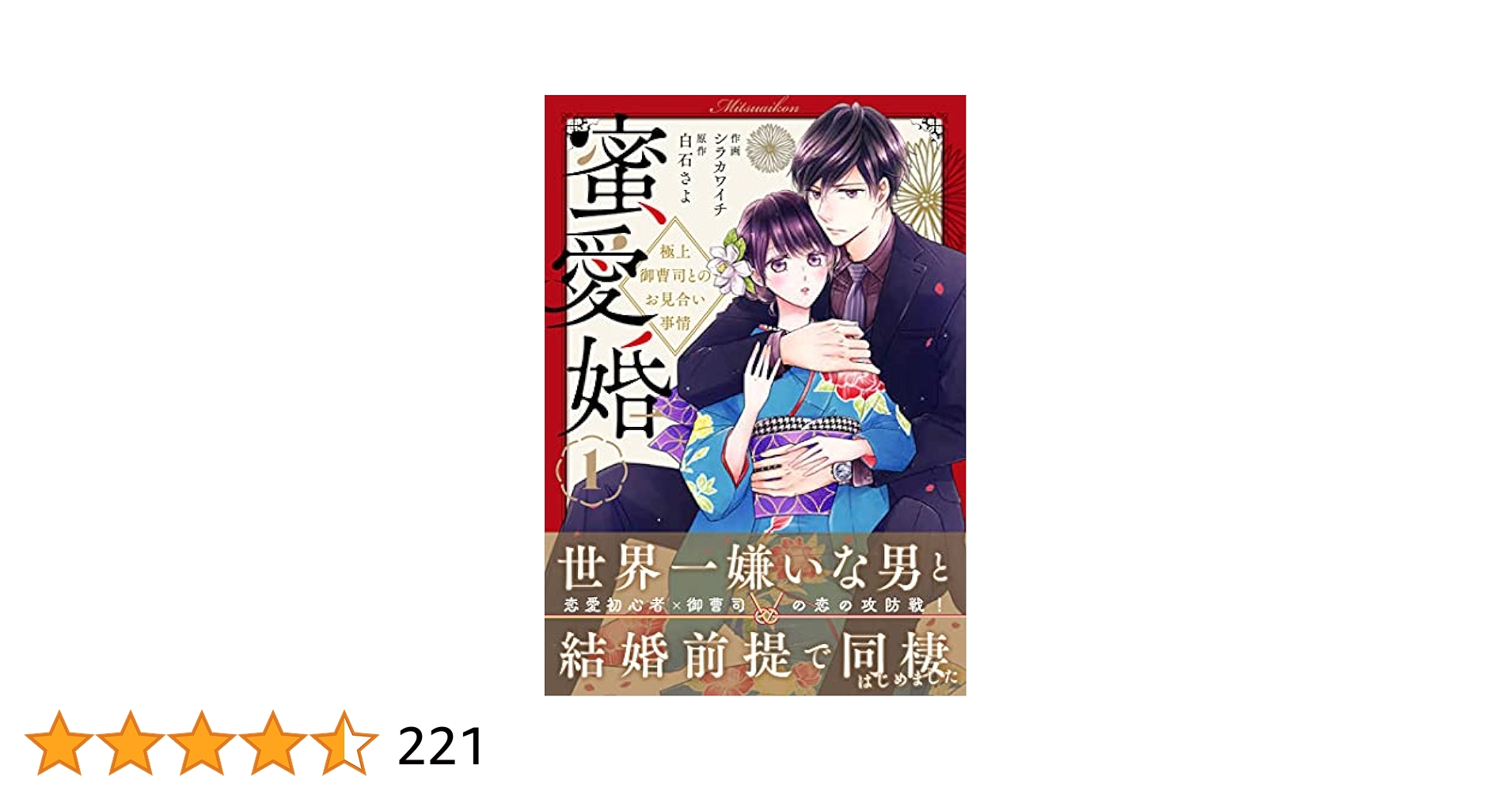 蜜愛婚～極上御曹司とのお見合い事情～ 1、2 、3 蜜愛婚~極上御曹司とのお見合い事情~ 2 (Berry's COMICS