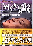 ケイゾク/裏設定