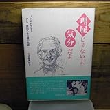理屈じゃないよ気分だよ ジャズドラマー・ジミー原田八十三歳の生涯 佐藤美枝子 1996年初版 帯付